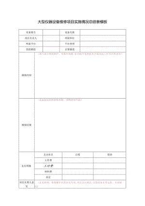 大型仪器设备维修项目实施情况总结表模板.docx