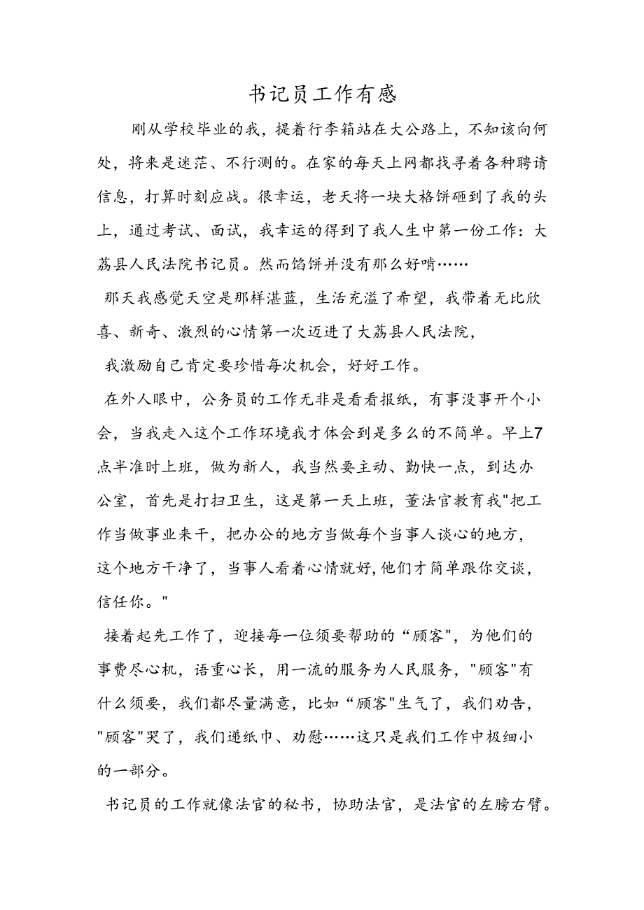 书记员工作有感.docx_第1页