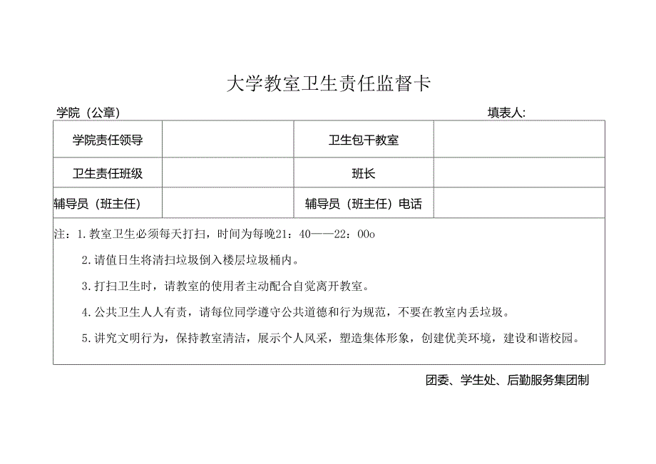 大学教室卫生责任监督卡.docx_第1页