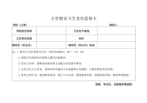 大学教室卫生责任监督卡.docx