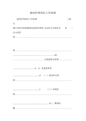 临床护理岗位工作标准.docx
