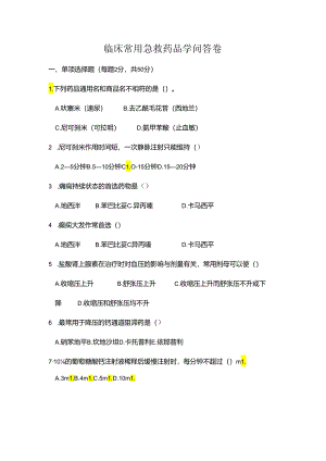 临床常用急救药品知识答卷(附答案).docx