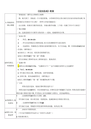 《连加 连减》教案.docx