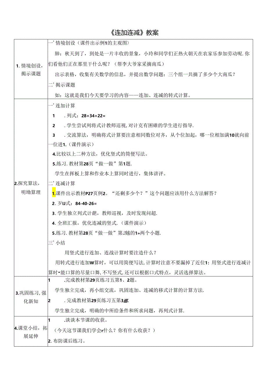 《连加 连减》教案.docx_第1页