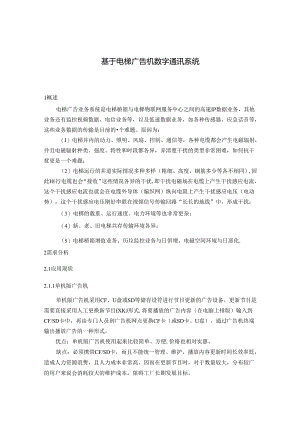 基于电梯广告屏数字通信系统方案.docx