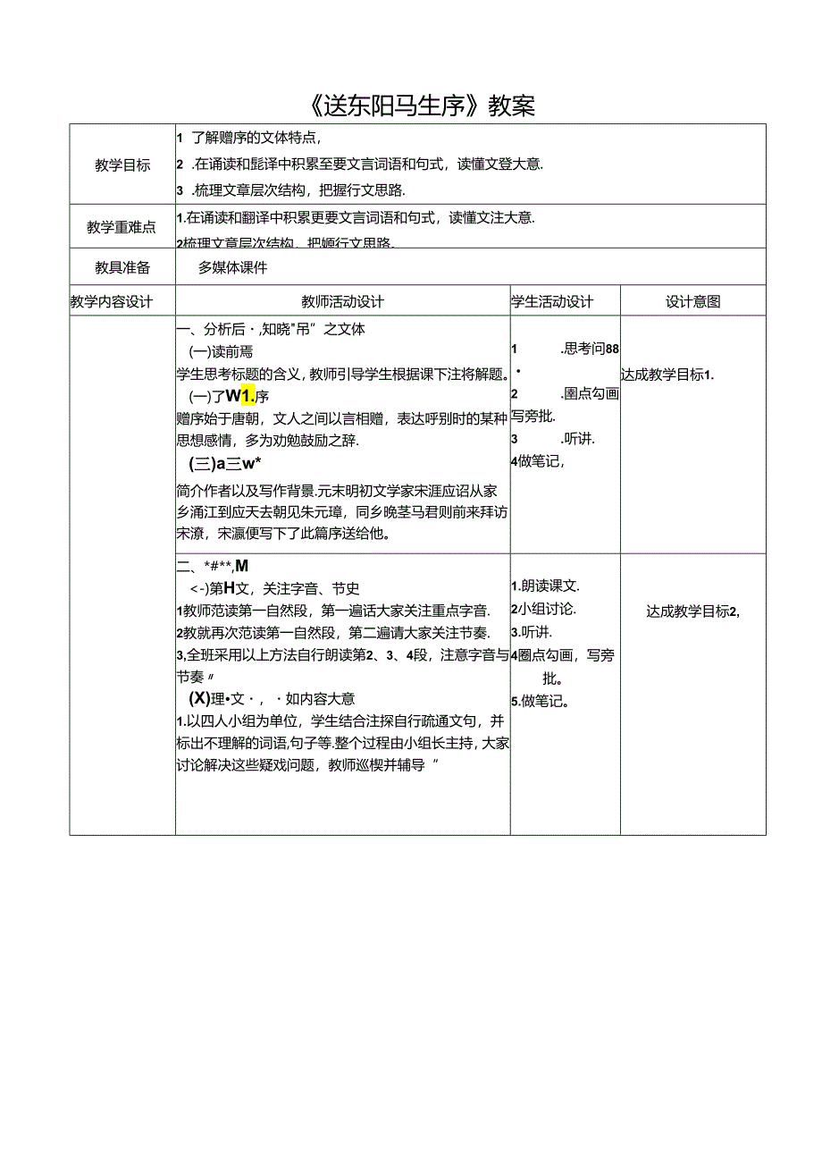 《送东阳马生序》教案.docx_第1页