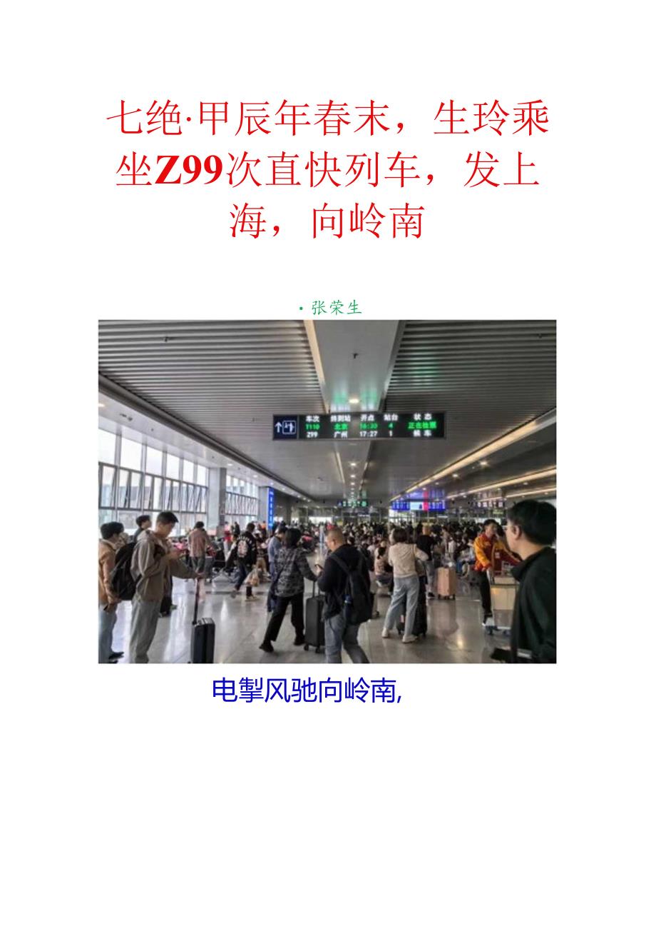 七绝-甲辰年春末生玲乘坐Z99次直快列车发上海向岭南.docx_第1页
