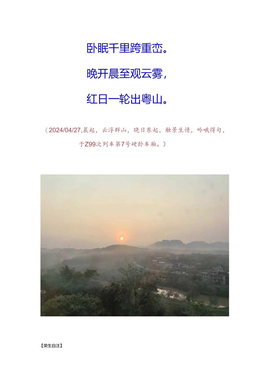 七绝-甲辰年春末生玲乘坐Z99次直快列车发上海向岭南.docx_第2页