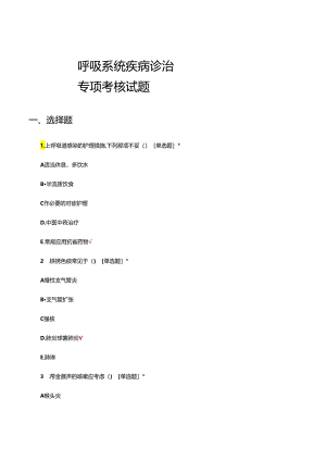 呼吸系统疾病诊治专项考核试题.docx