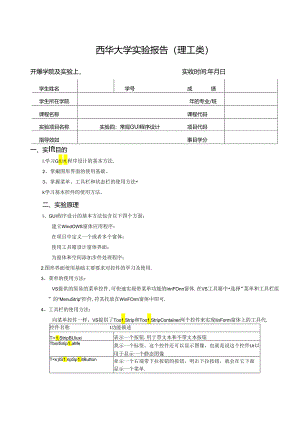 《程序设计》实验报告实验四：常规GUI程序设计.docx