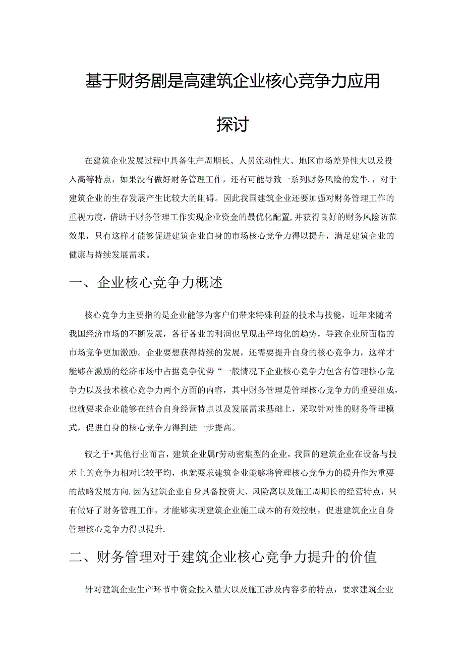 基于财务管理提高建筑企业核心竞争力应用探讨.docx_第1页