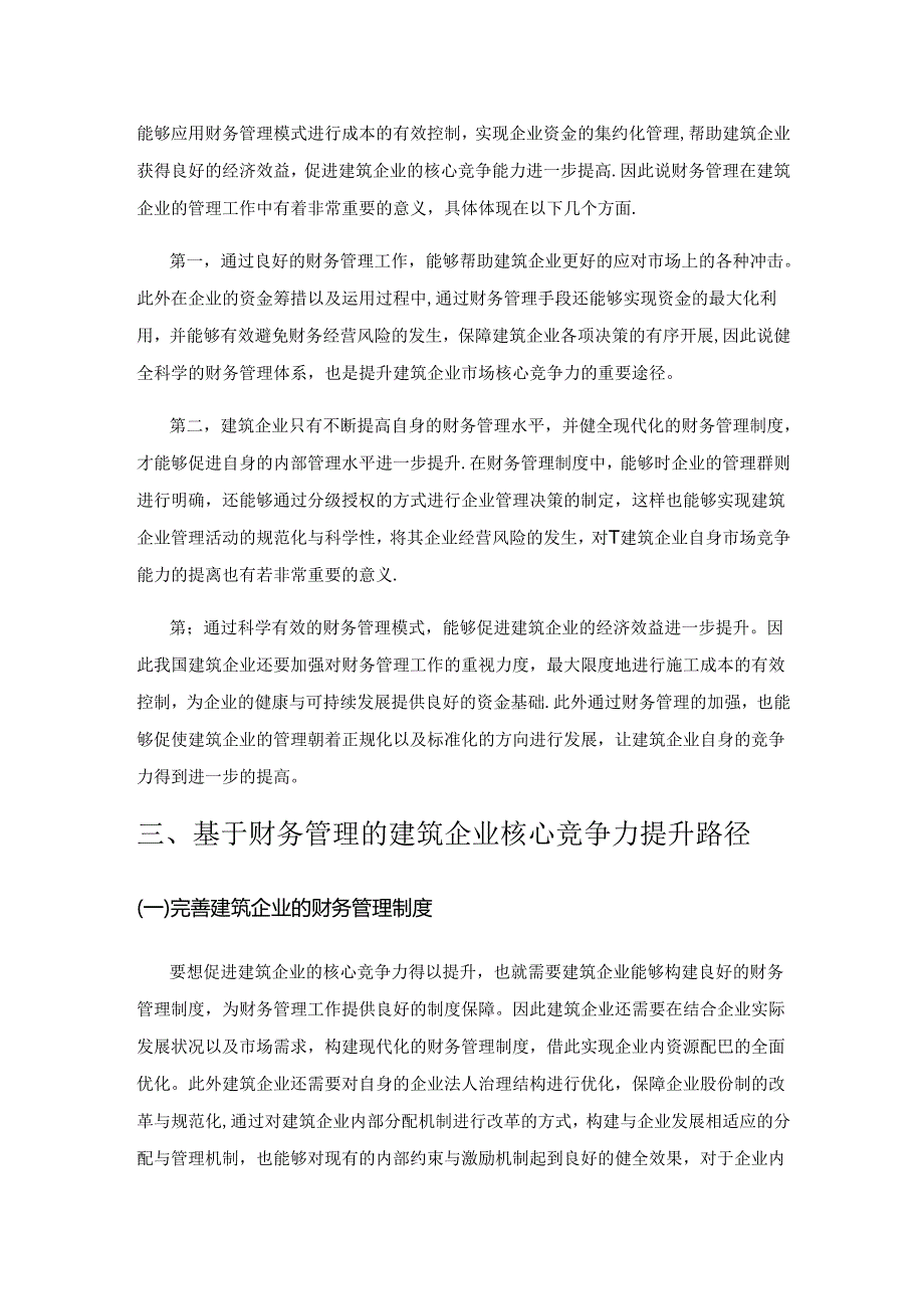基于财务管理提高建筑企业核心竞争力应用探讨.docx_第2页