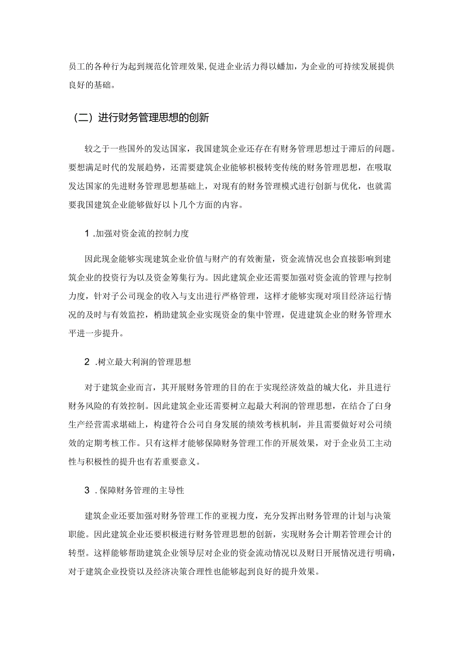 基于财务管理提高建筑企业核心竞争力应用探讨.docx_第3页