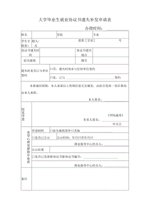 大学毕业生就业协议书遗失补发申请表.docx