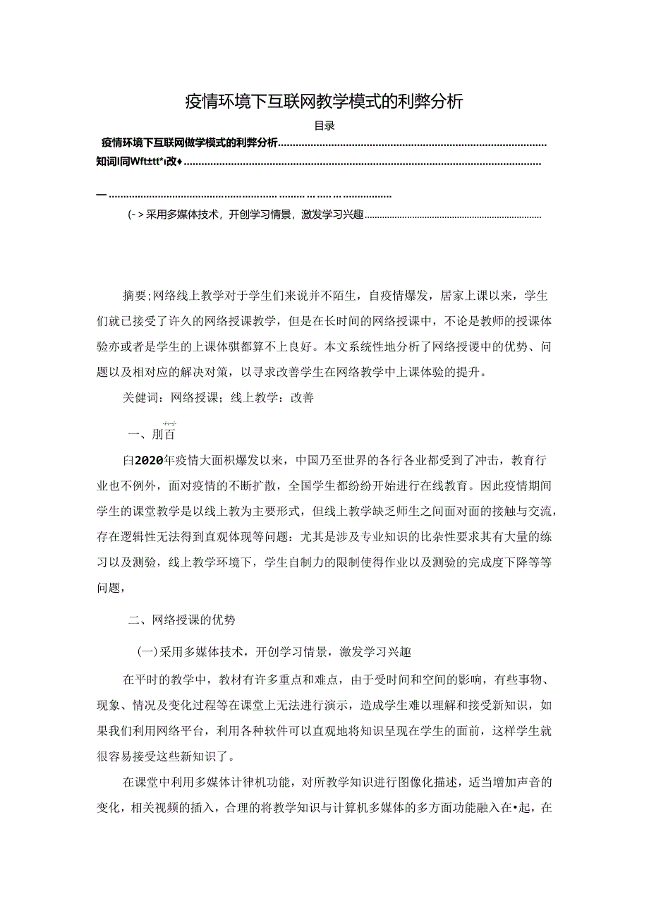 【《疫情环境下互联网教学模式的利弊分析》3800字（论文）】.docx_第1页