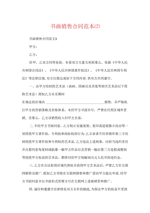 书画销售合同范本.docx