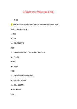 创伤急救知识考试题库300题（含答案）.docx