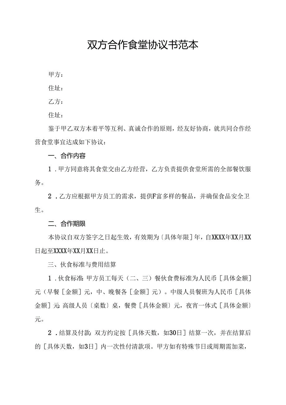 双方合作食堂协议书范本.docx_第1页