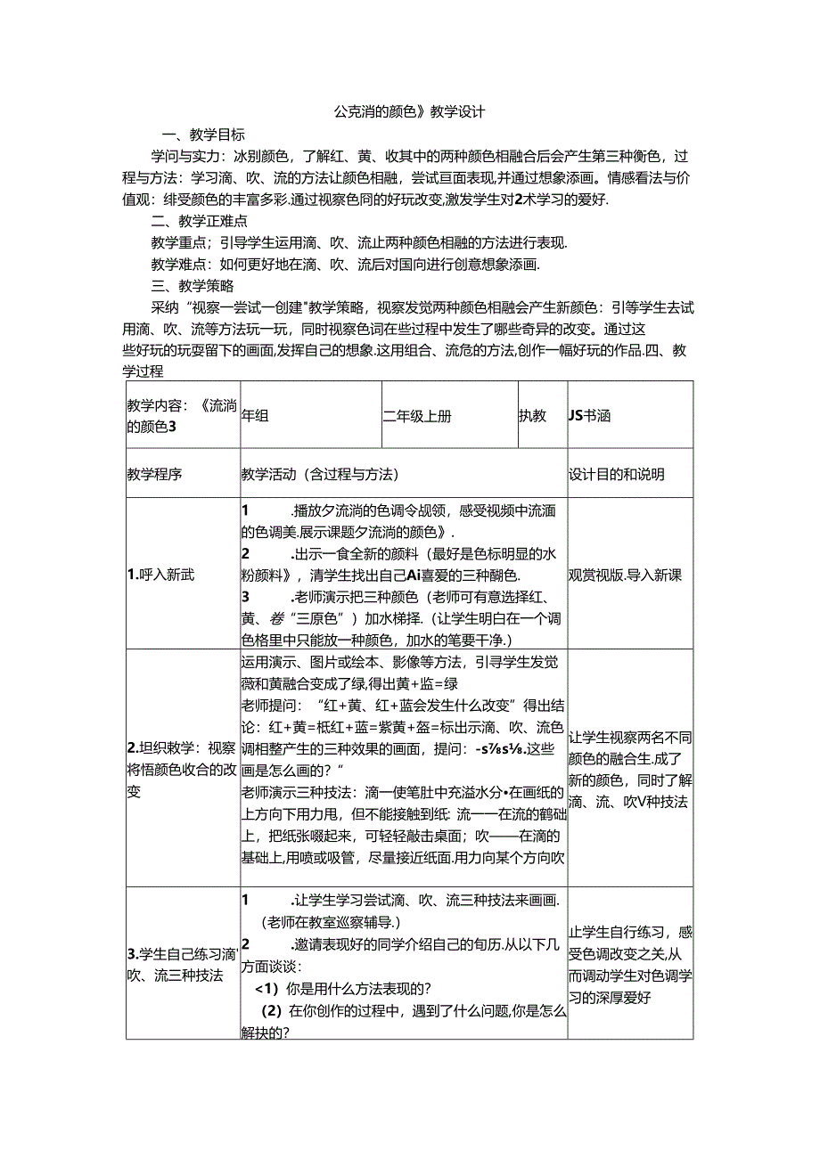 二年级上美术教案流动的颜色_人教新课标.docx_第1页