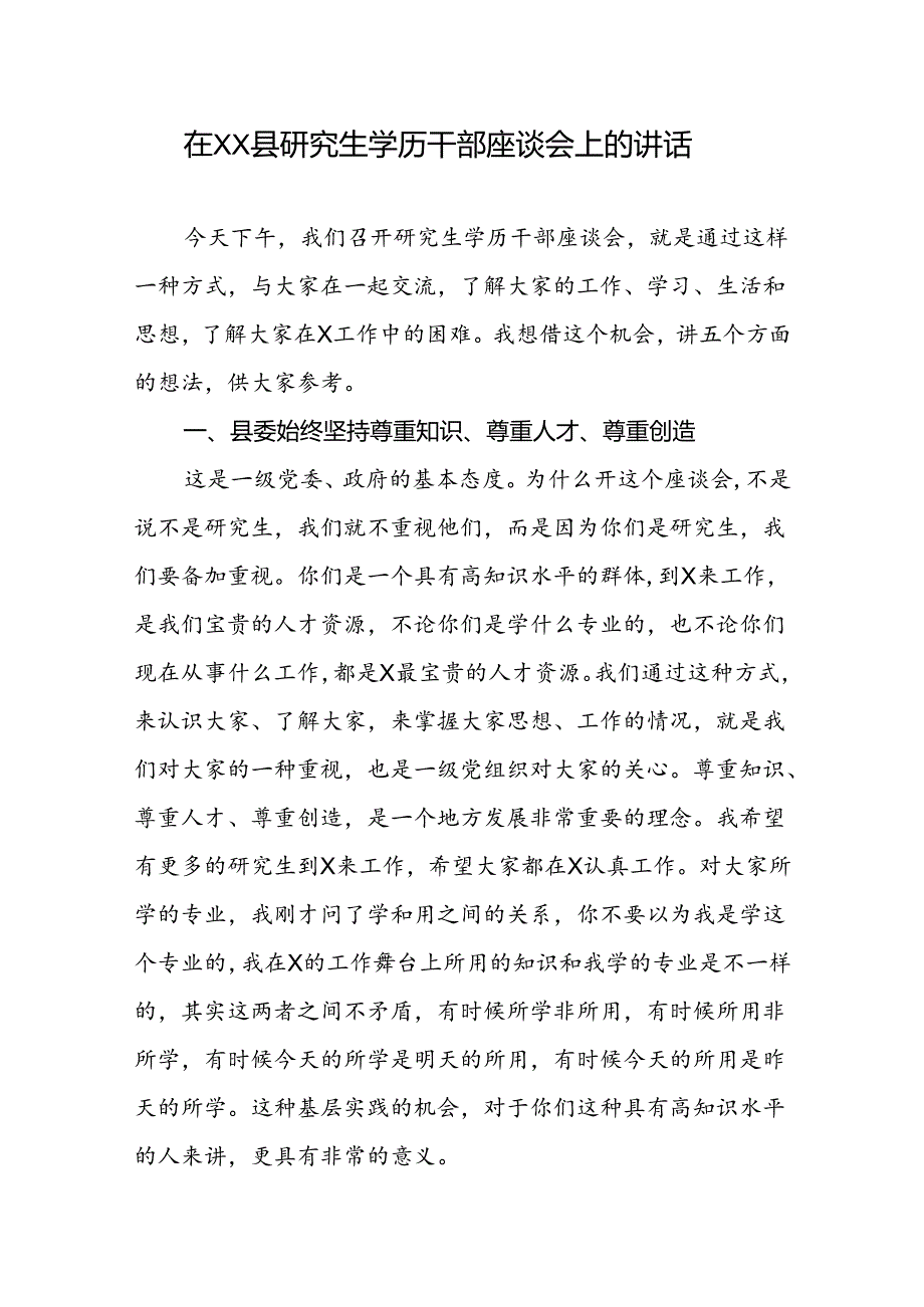 在XX县研究生学历干部座谈会上的讲话.docx_第1页