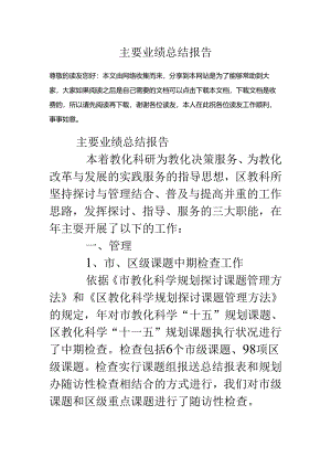 主要业绩总结报告.docx