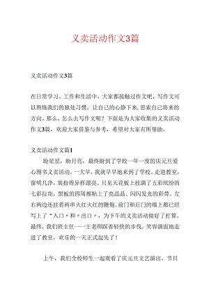 义卖活动作文3篇.docx