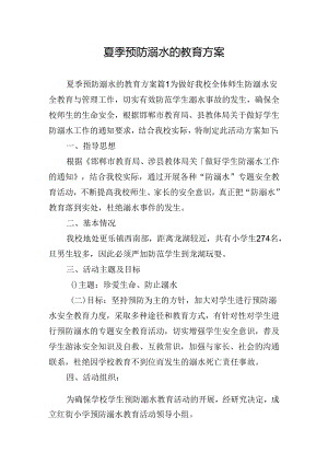 夏季预防溺水的教育方案.docx