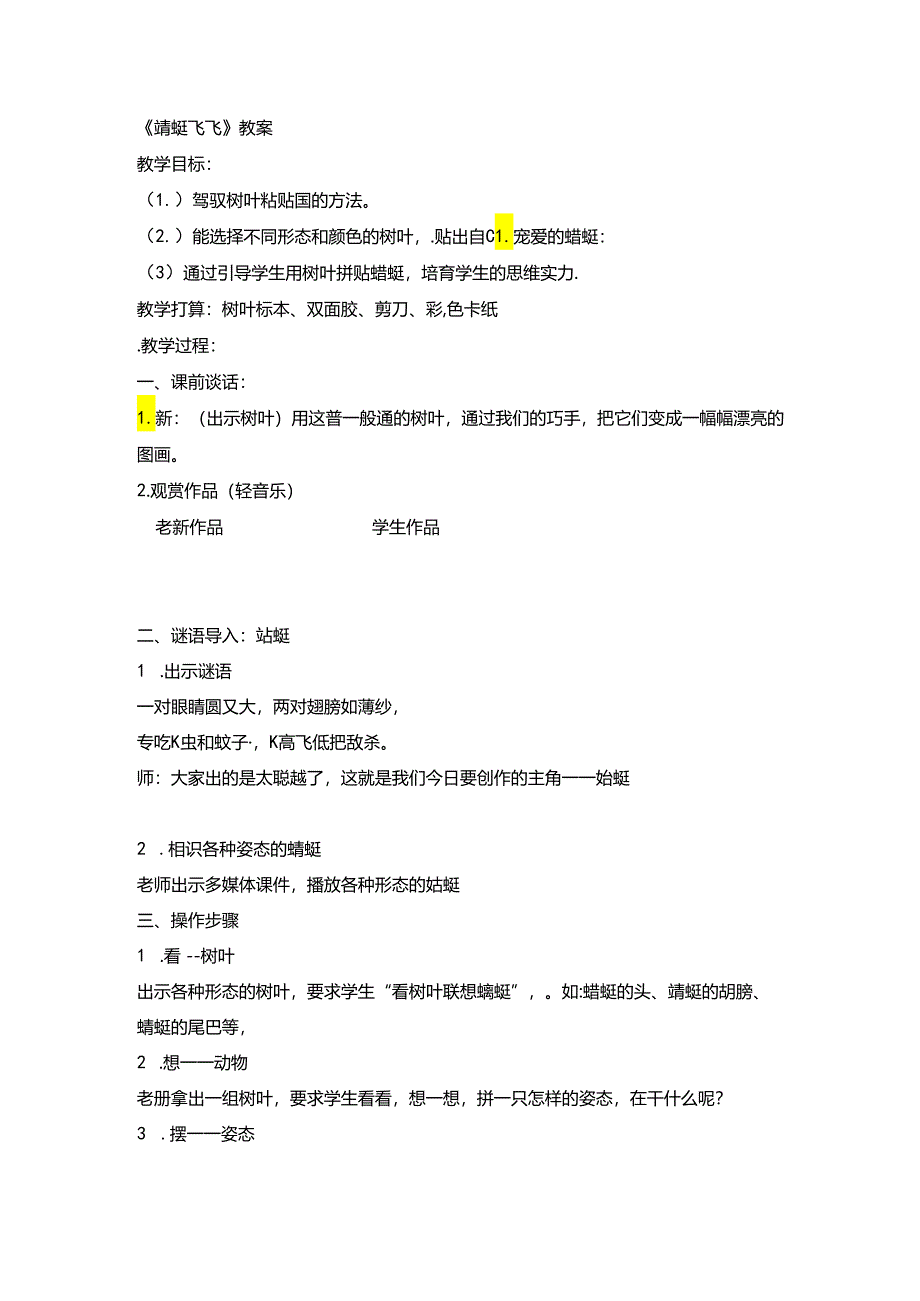 二年级上美术教案蜻蜓飞飞_人教新课标.docx_第1页