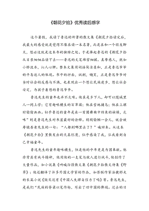 《朝花夕拾》优秀读后感字.docx