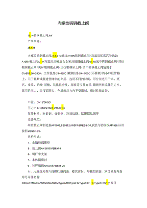 内螺纹锻钢截止阀.docx