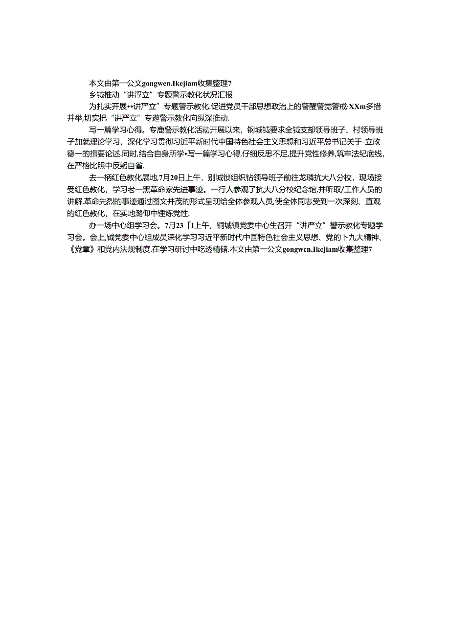 乡镇推进“讲严立”专题警示教育情况汇报.docx_第1页