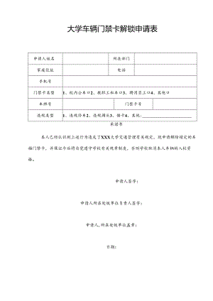 大学车辆门禁卡解锁申请表.docx