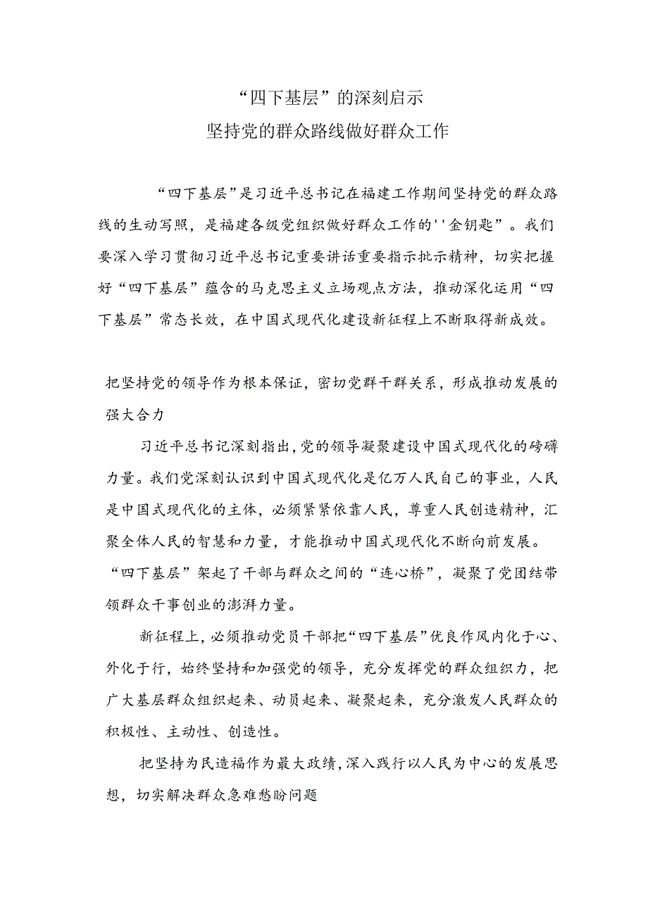 四下基层的深刻启示坚持党的群众路线做好群众工作专题党课讲稿.docx_第1页