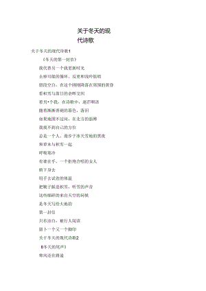 关于冬天的现代诗歌.docx