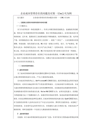 企业成本管理存在的问题及对策——以M公司为例.docx