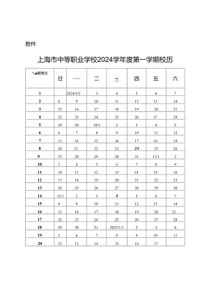 上海市中等职业学校2024学年度校历.docx
