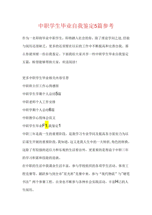 中职学生毕业自我鉴定5篇参考.docx