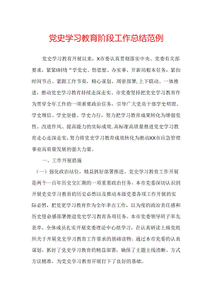 党史学习教育阶段工作总结范例（二）.docx