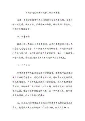 区商务局民族团结进步工作实施方案.docx