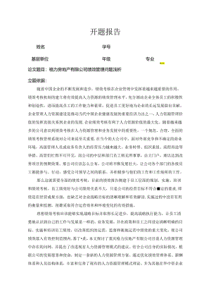 【《格力房地产有限公司绩效管理问题浅论》开题报告1200字】.docx