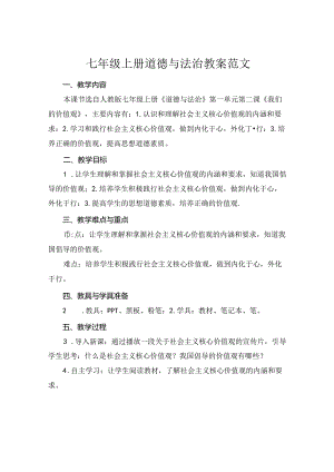 七年级上册道德与法治教案范文.docx