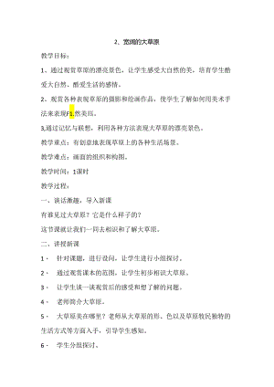 二年级上美术教案-辽阔的大草原_广西版.docx