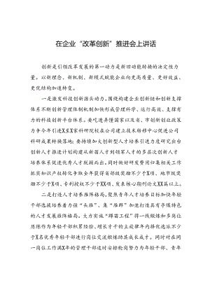 在企业“改革创新”推进会上讲话.docx