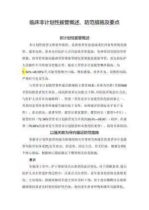 临床非计划性拔管概述、防范措施及要点.docx