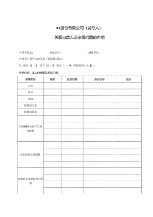 主要投资者个人、董事、监事及高管的声明.docx