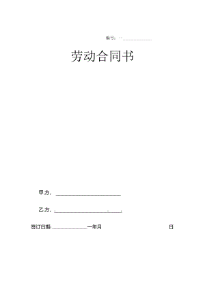 【劳资关系】劳动合同书.docx