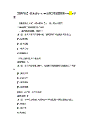 【国开网院】-期末机考-2344建筑工程项目管理-0019答案.docx