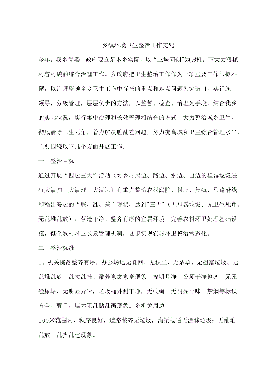 乡镇环境卫生整治工作计划.docx_第1页