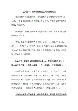 以人为本教师管理要关注人的属性需求.docx