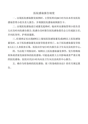 医院感染报告制度.docx